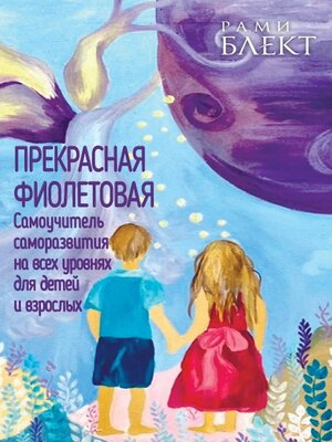 cover image of Прекрасная фиолетовая. Самоучитель саморазвития на всех уровнях для детей и взрослых